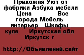 Прихожая Уют от фабрики Азбука мебели › Цена ­ 11 500 - Все города Мебель, интерьер » Шкафы, купе   . Иркутская обл.,Иркутск г.